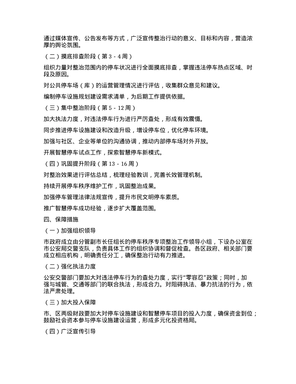 X市关于在全市开展停车秩序专项整治工作方案.docx_第2页