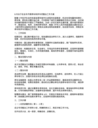 X市关于在全市开展停车秩序专项整治工作方案.docx