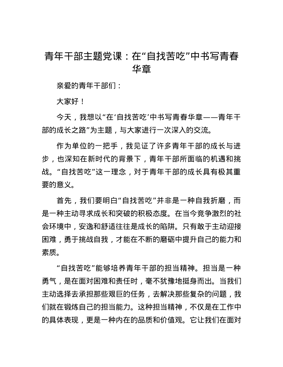 青年干部主题党课：在“自找苦吃”中书写青春华章.docx_第1页