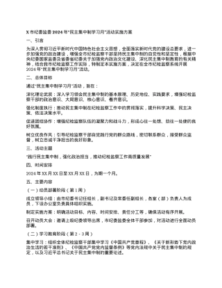 X市纪委监委2024年“民主集中制学习月”活动实施方案.docx