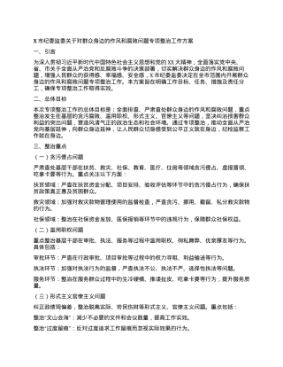 X市纪委监委关于对群众身边的作风和腐败问题专项整治工作方案.docx
