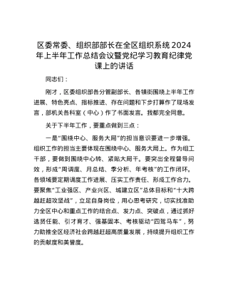区委常委、组织部部长在全区组织系统2024年上半年工作总结会议暨党纪学习教育纪律党课上的讲话.docx
