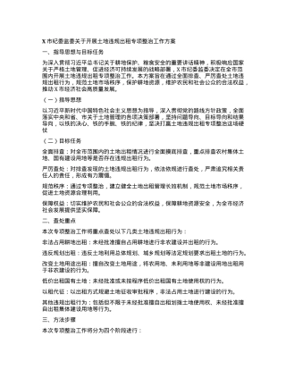 X市纪委监委关于开展土地违规出租专项整治工作方案.docx