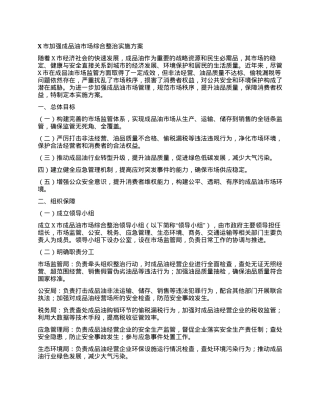 X市加强成品油市场综合整治实施方案.docx