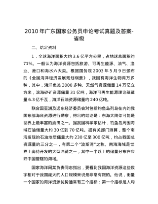2010年广东国家公务员申论考试真题及答案-省级.docx