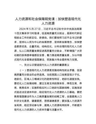 人力资源和社会保障局党课：加快塑造现代化人力资源.docx