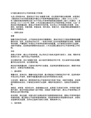 X市建立健全全市公平竞争审查工作机制.docx