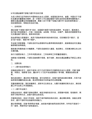 X市交通运输局干部能力提升年活动方案 (2).docx