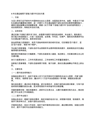X市交通运输局干部能力提升年活动方案.docx