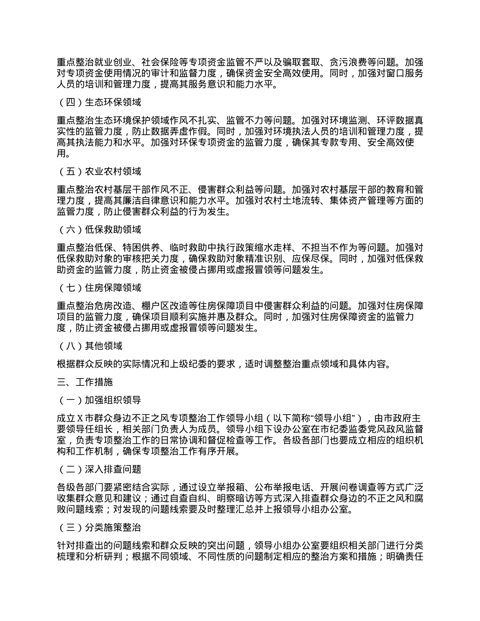 X市群众身边不正之风专项整治工作方案.docx_第2页