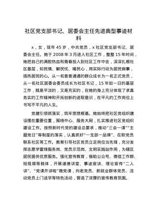 社区党支部书记、居委会主任先进典型事迹材料.docx