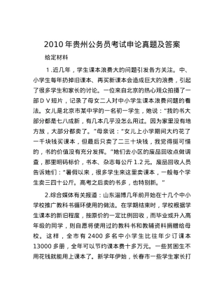 2010年贵州公务员考试申论真题及答案.docx