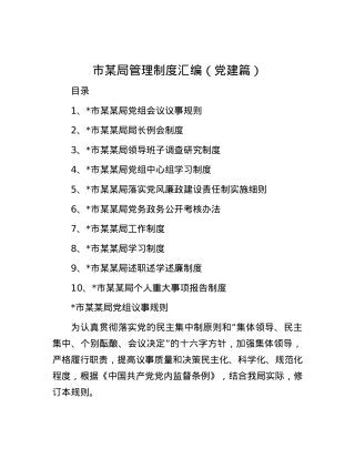 市某局管理制度汇编（党建篇）.docx