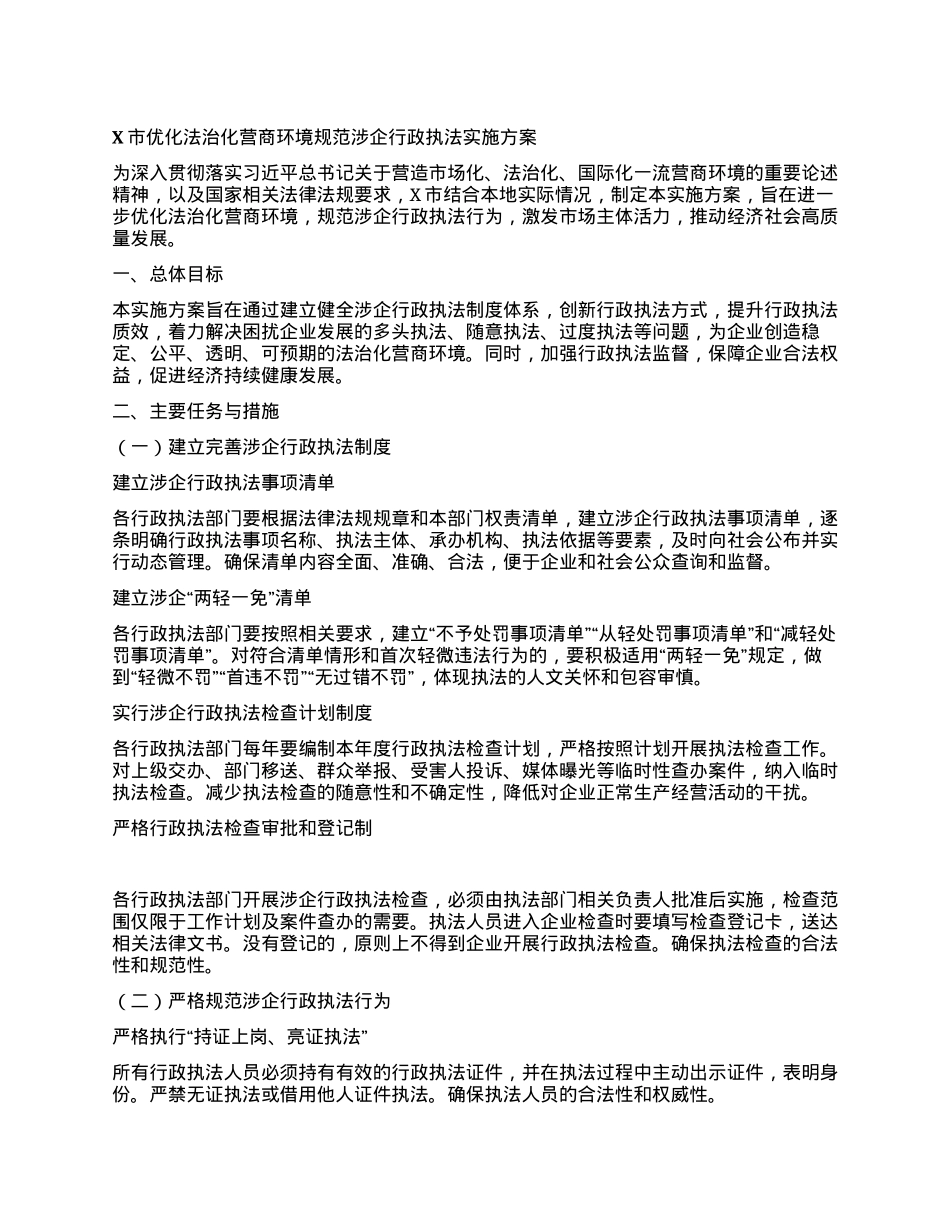 X市优化法治化营商环境规范涉企行政执法实施方案.docx_第1页