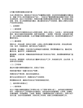 X市重大隐患排查整治实施方案.docx