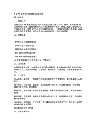 X县XX水库防汛抢险救灾应急预案.docx