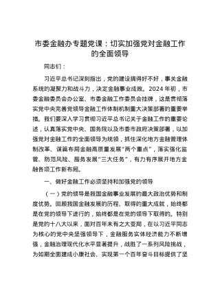 市委金融办专题党课：切实加强党对金融工作的全面领导.docx