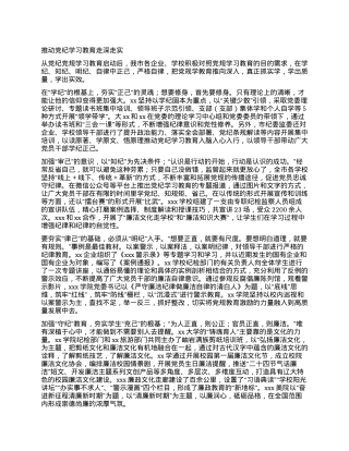 推动党纪学习教育走深走实.docx