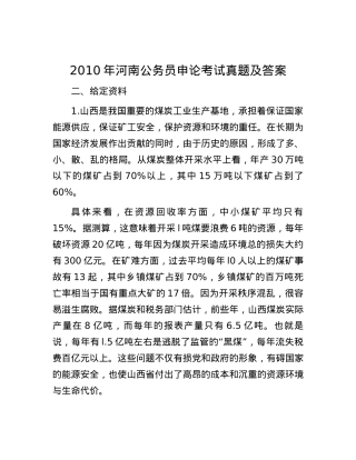 2010年河南公务员申论考试真题及答案.docx