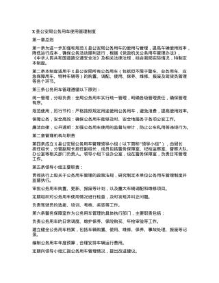 X县公安局公务用车使用管理制度.docx