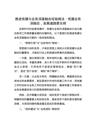 推进党建与业务深度融合经验做法：党建业务深融合，发展道路更光明.docx