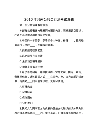 2010年河南公务员行测考试真题.docx