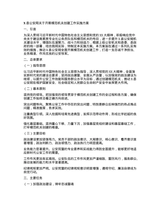 X县公安局关于开展模范机关创建工作实施方案.docx