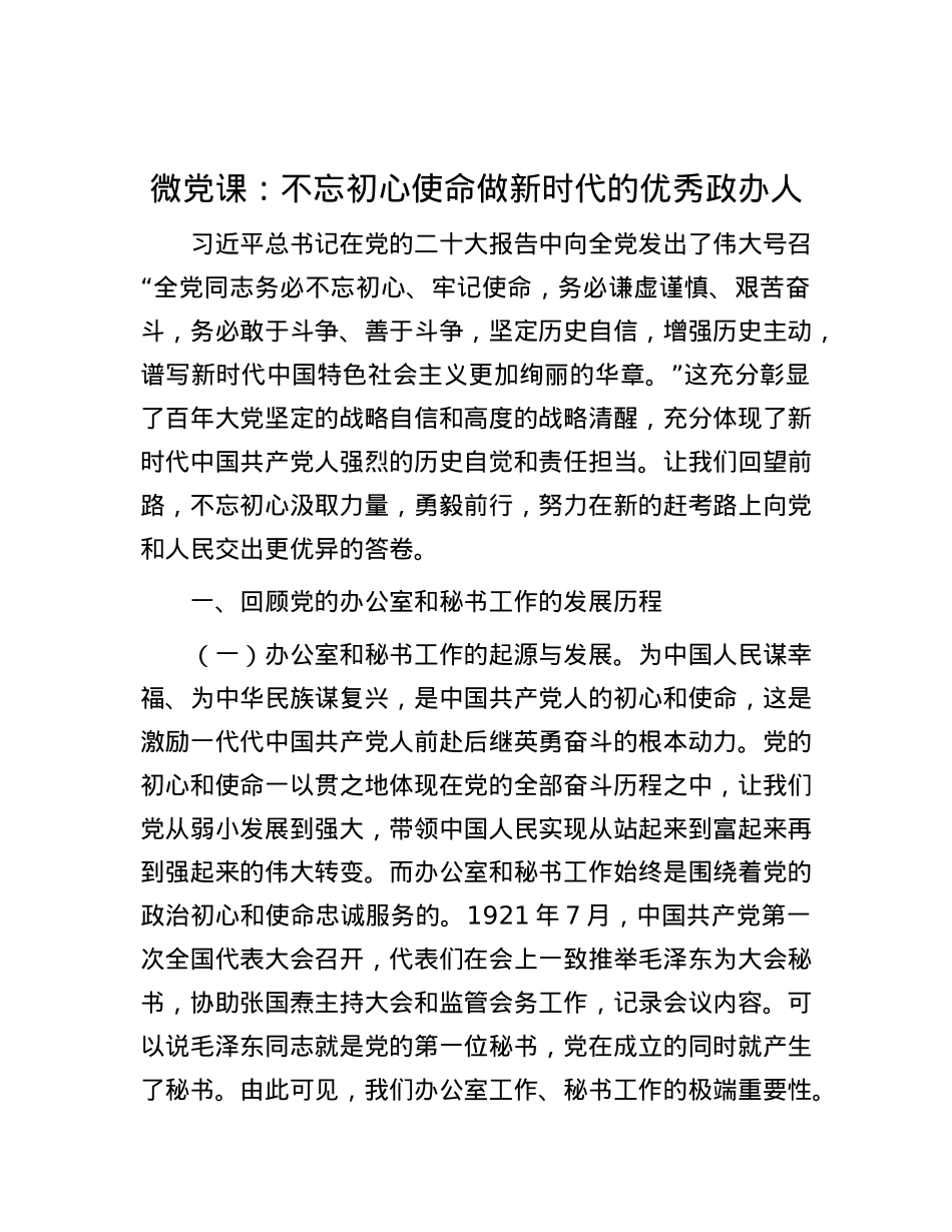 微党课：不忘初心使命  做新时代的优秀政办人.docx_第1页