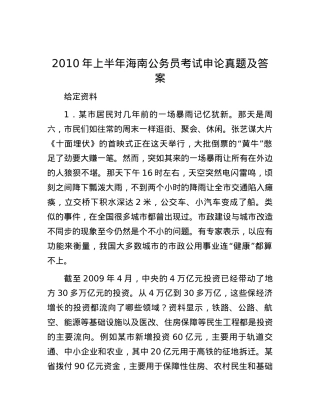 2010年上半年海南公务员考试申论真题及答案.docx