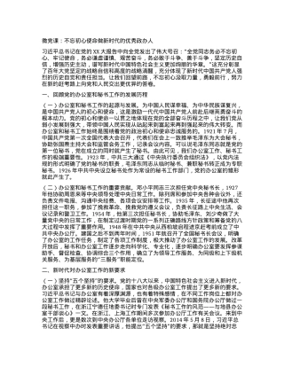 微党课：不忘初心使命做新时代的优秀政办人.docx