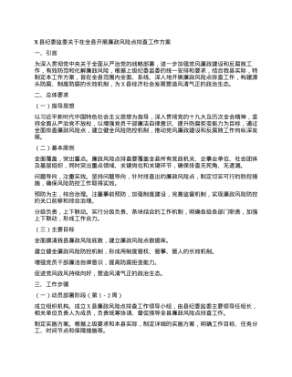 X县纪委监委关于在全县开展廉政风险点排查工作方案.docx