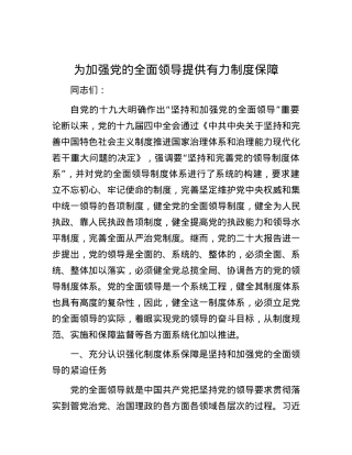 为加强党的全面领导提供有力制度保障.docx