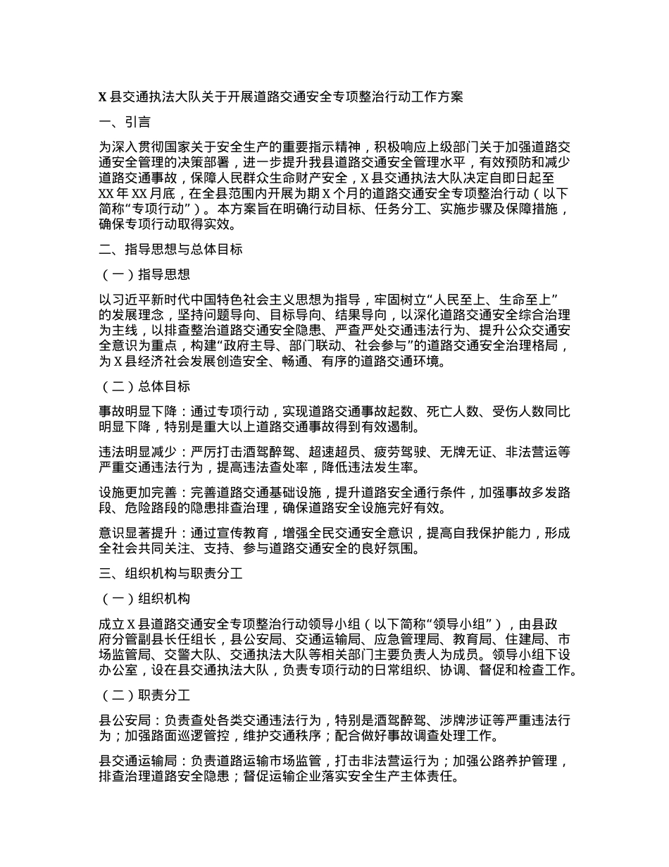 X县交通执法大队关于开展道路交通安全专项整治行动工作方案.docx_第1页
