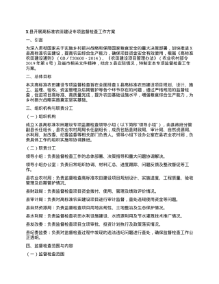 X县开展高标准农田建设专项监督检查工作方案.docx