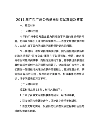 2011年广东广州公务员申论考试真题及答案.docx