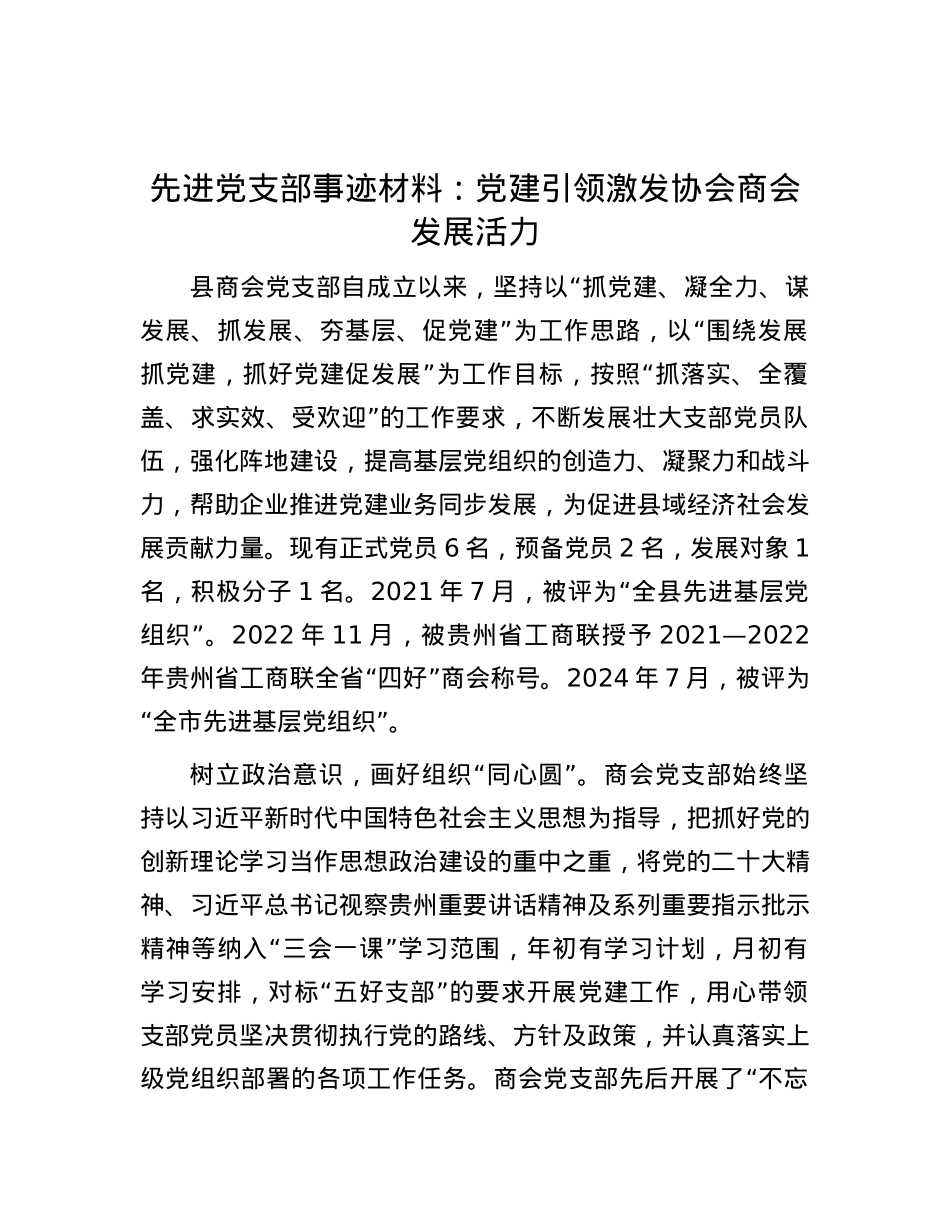 先进党支部事迹材料：党建引领激发协会商会发展活力.docx_第1页