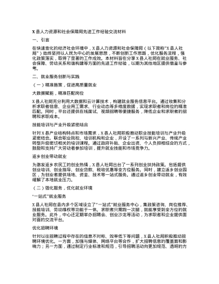 X县人力资源和社会保障局先进工作经验交流材料.docx