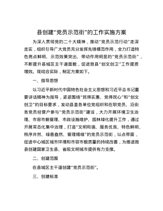 县创建“党员示范街”的工作实施方案.docx