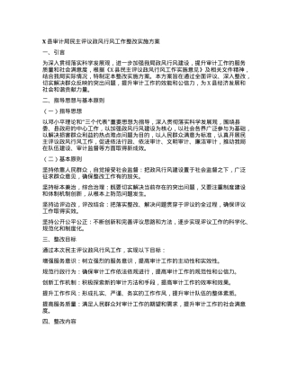 X县审计局民主评议政风行风工作整改实施方案.docx