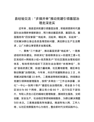 县经验交流：“多措并举”推动党建引领基层治理走深走实.docx