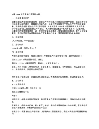 X镇2024年安全生产月活动方案.docx