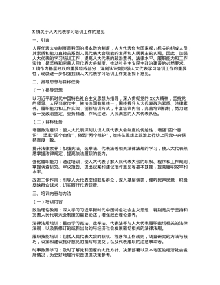 X镇关于人大代表学习培训工作的意见.docx