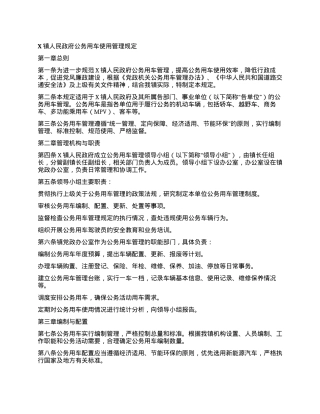 X镇人民政府公务用车使用管理规定.docx