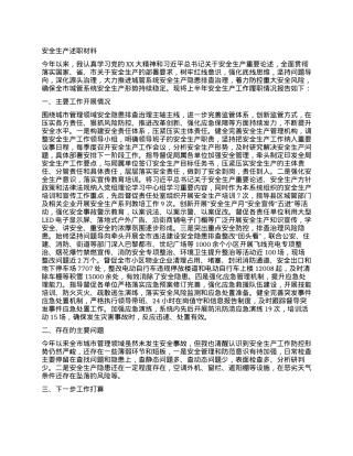 安全生产述职材料.docx