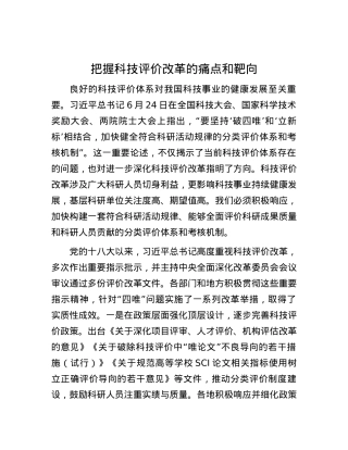 把握科技评价改革的痛点和靶向.docx