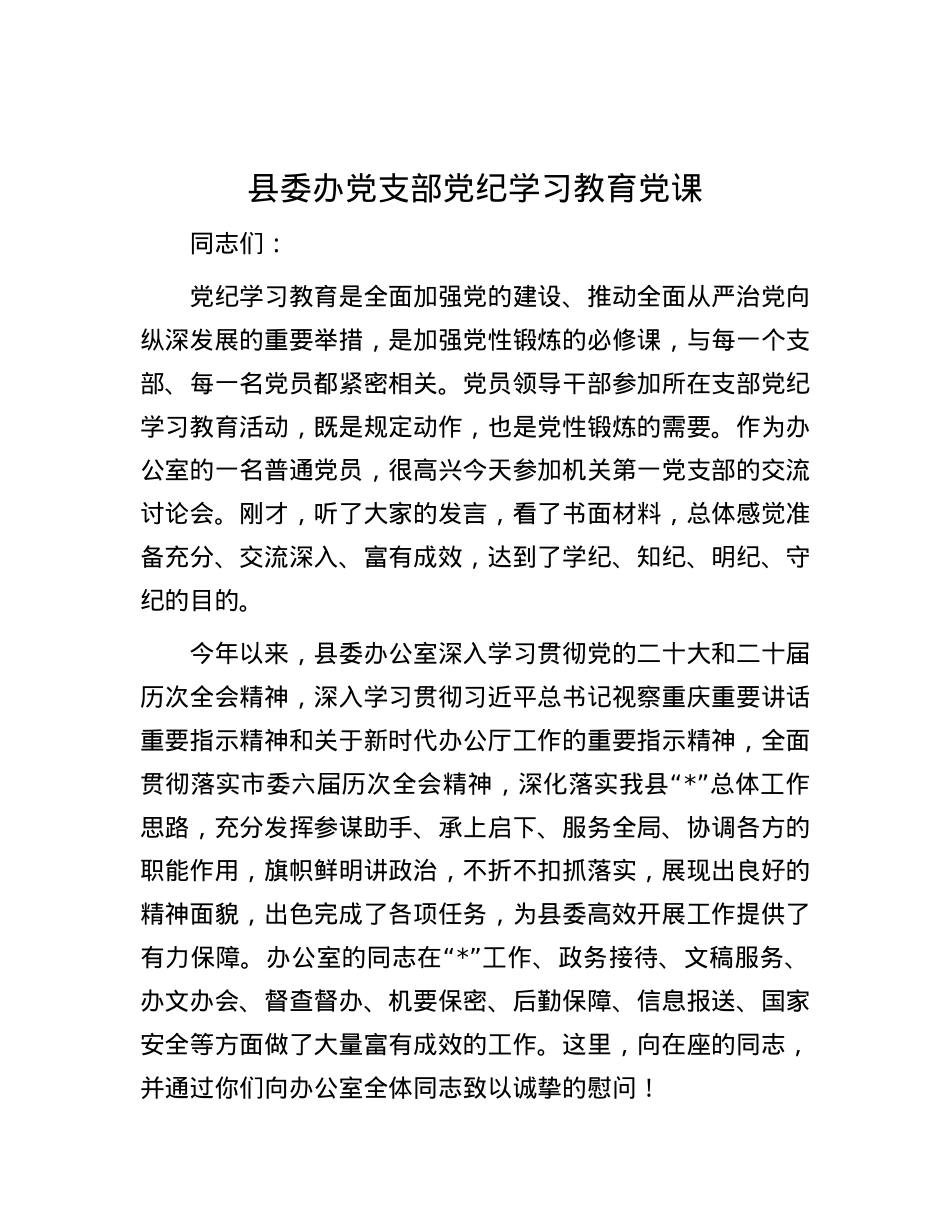 县委办党支部党纪学习教育党课.docx_第1页