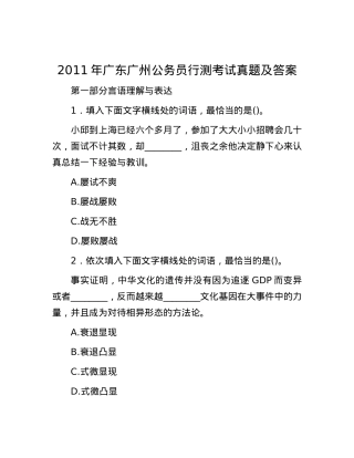 2011年广东广州公务员行测考试真题及答案.docx