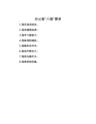 办公室“八强”要求.docx