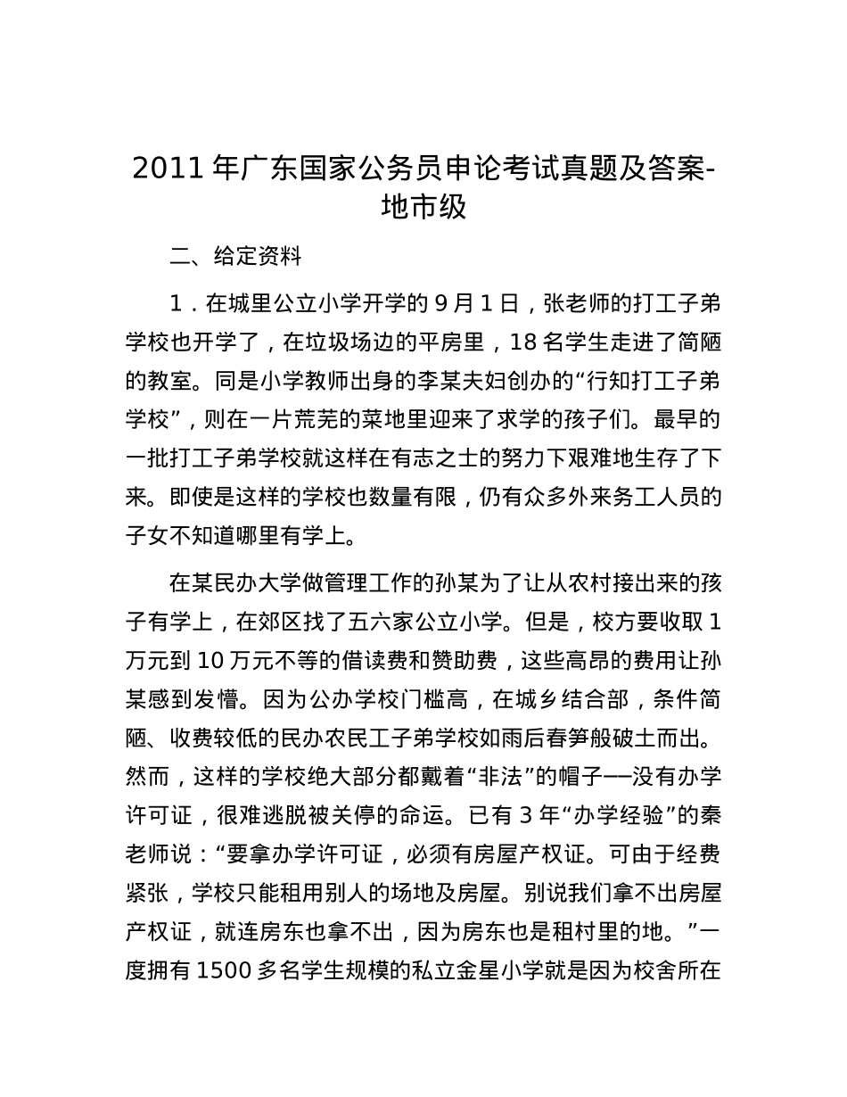 2011年广东国家公务员申论考试真题及答案-地市级.docx_第1页