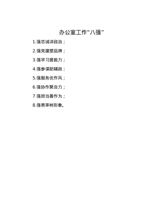 办公室工作“八强”.docx